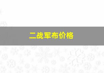 二战军布价格