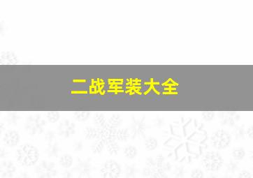 二战军装大全