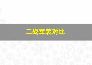 二战军装对比