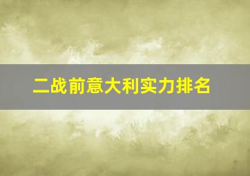 二战前意大利实力排名