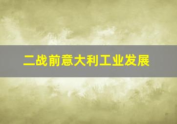 二战前意大利工业发展