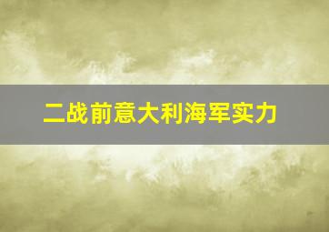 二战前意大利海军实力