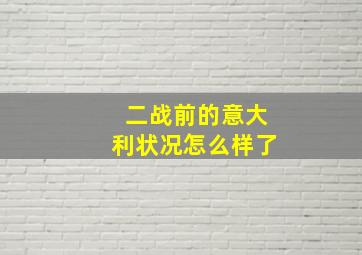 二战前的意大利状况怎么样了