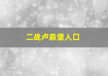 二战卢森堡人口