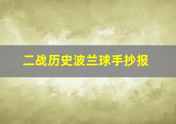 二战历史波兰球手抄报