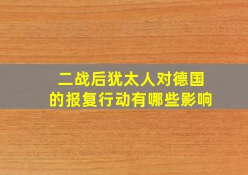 二战后犹太人对德国的报复行动有哪些影响