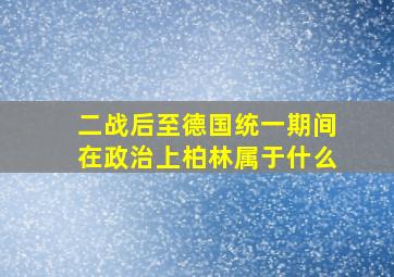 二战后至德国统一期间在政治上柏林属于什么