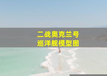 二战奥克兰号巡洋舰模型图