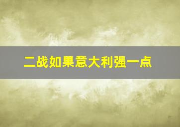 二战如果意大利强一点