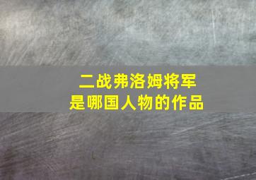 二战弗洛姆将军是哪国人物的作品