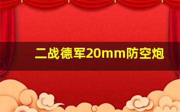 二战德军20mm防空炮