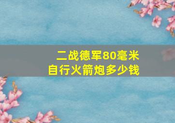 二战德军80毫米自行火箭炮多少钱