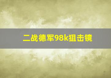 二战德军98k狙击镜