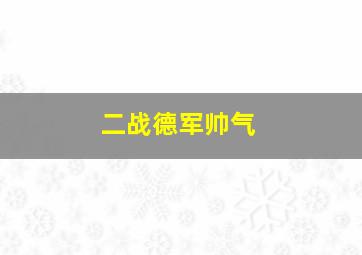 二战德军帅气