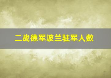 二战德军波兰驻军人数