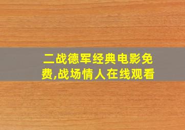 二战德军经典电影免费,战场情人在线观看