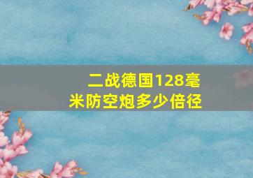 二战德国128毫米防空炮多少倍径