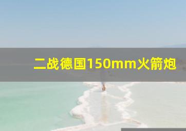 二战德国150mm火箭炮