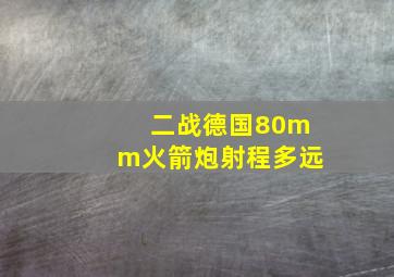 二战德国80mm火箭炮射程多远