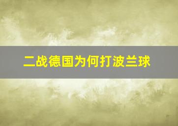 二战德国为何打波兰球