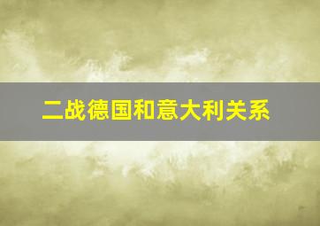 二战德国和意大利关系