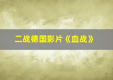 二战德国影片《血战》