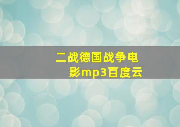 二战德国战争电影mp3百度云