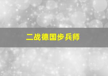 二战德国步兵师