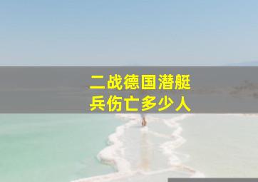 二战德国潜艇兵伤亡多少人