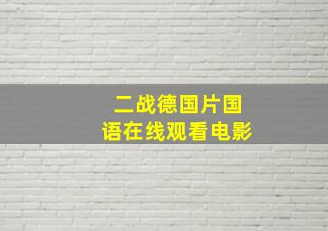 二战德国片国语在线观看电影