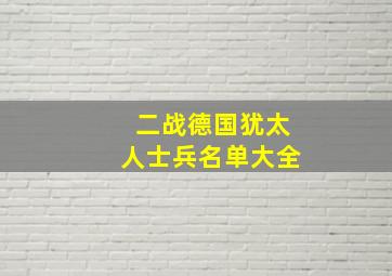 二战德国犹太人士兵名单大全