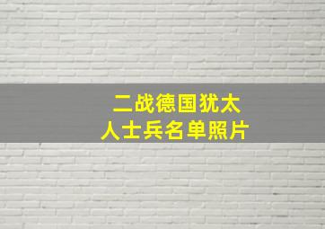 二战德国犹太人士兵名单照片