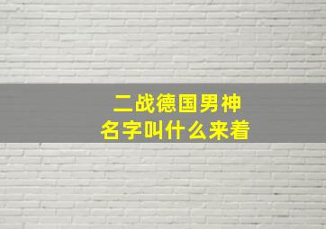 二战德国男神名字叫什么来着