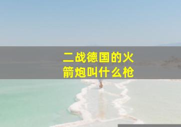 二战德国的火箭炮叫什么枪