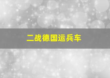 二战德国运兵车