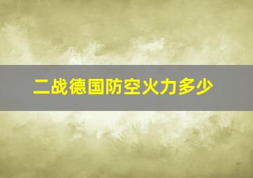 二战德国防空火力多少