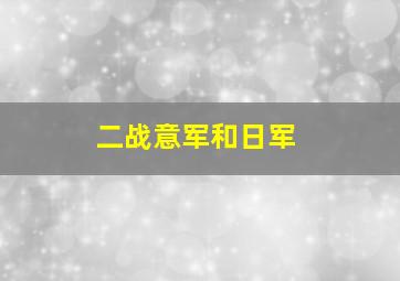 二战意军和日军