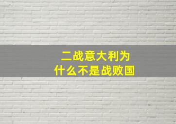 二战意大利为什么不是战败国