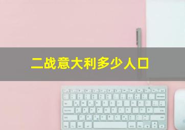 二战意大利多少人口