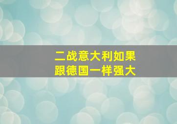 二战意大利如果跟德国一样强大