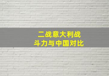 二战意大利战斗力与中国对比