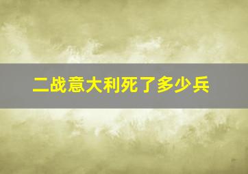 二战意大利死了多少兵