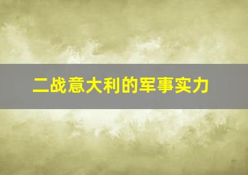 二战意大利的军事实力