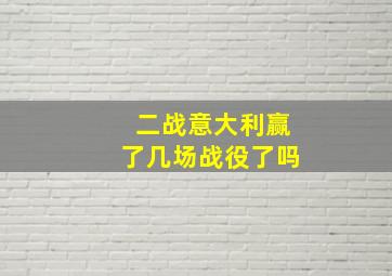 二战意大利赢了几场战役了吗