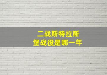 二战斯特拉斯堡战役是哪一年