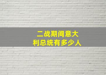 二战期间意大利总统有多少人