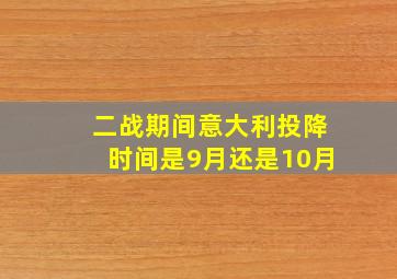 二战期间意大利投降时间是9月还是10月