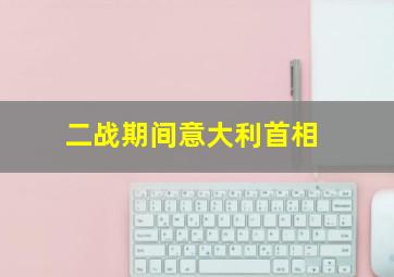 二战期间意大利首相