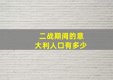 二战期间的意大利人口有多少