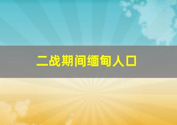 二战期间缅甸人口